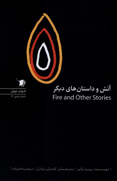  کتاب آتش و داستان های دیگر