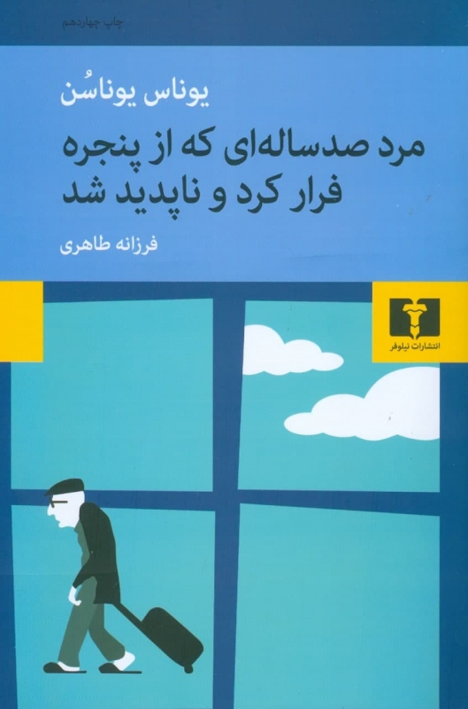 کتاب مرد صد ساله ای که از پنجره فرار کرد و ناپدید شد