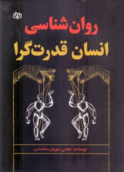 کتاب روان شناسی انسان قدرت گرا