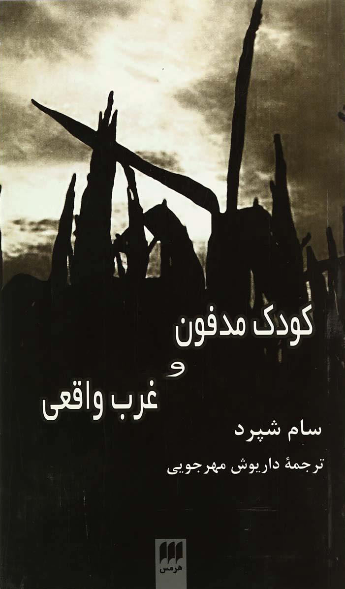 کتاب کودک مدفون و غرب واقعی
