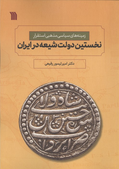  کتاب نخستین دولت شیعه در ایران