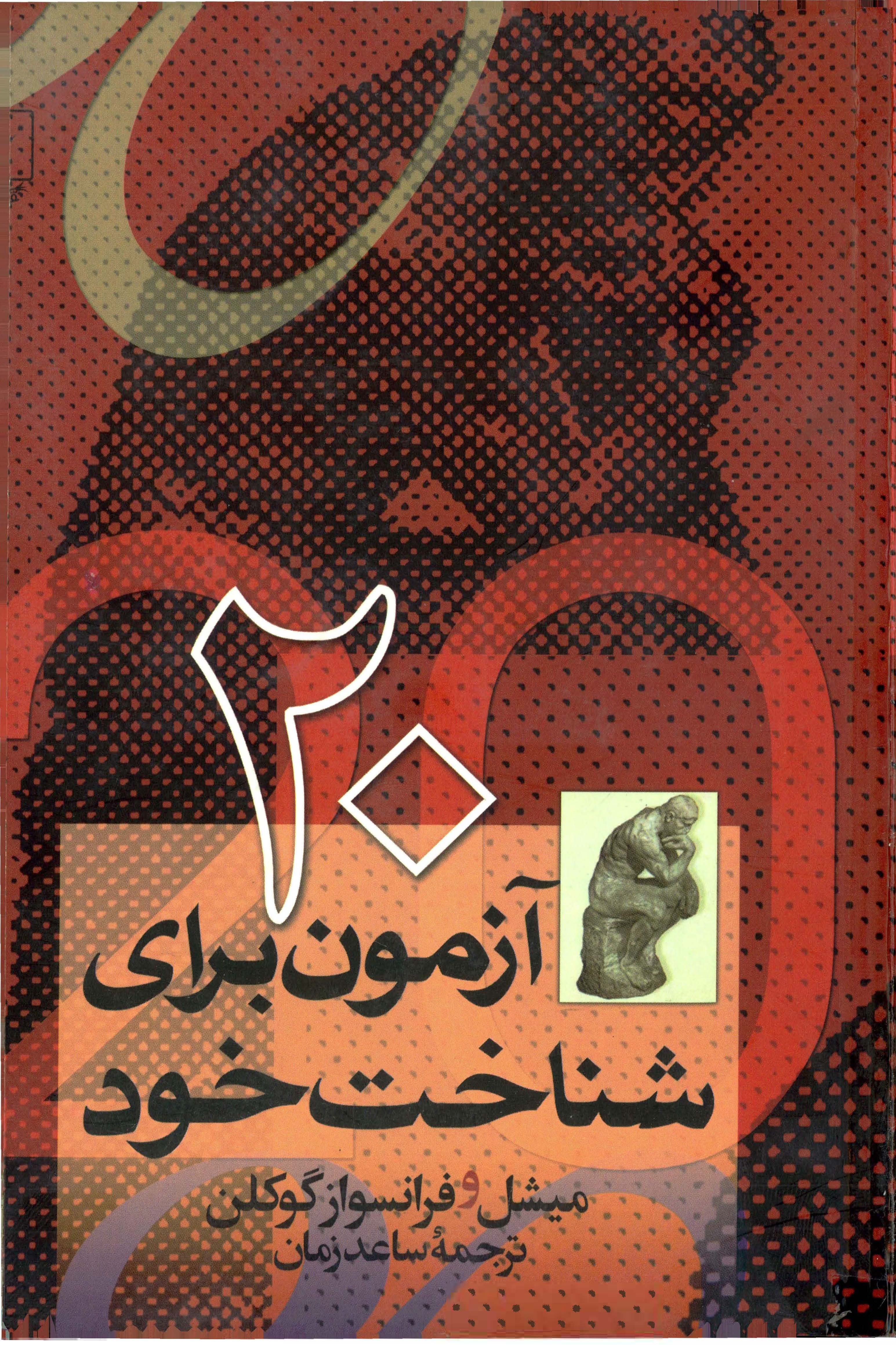  کتاب 20 آزمون برای شناخت خود