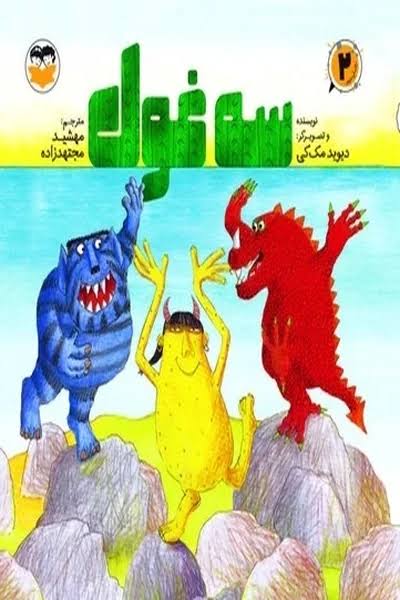  کتاب سه غول