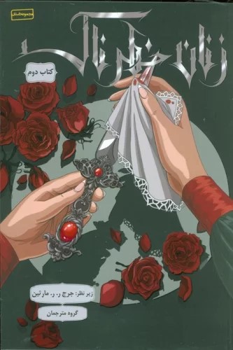 کتاب زنان خطرناک 2