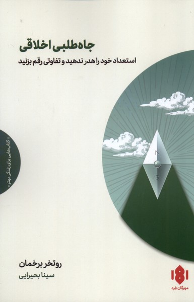 خريد کتاب  جاه‌طلبی اخلاقی