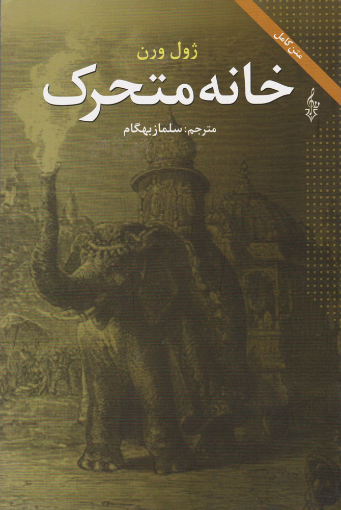 کتاب خانه متحرک