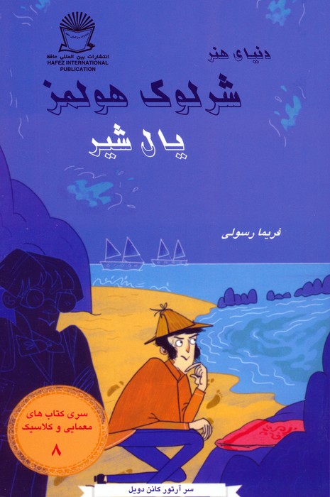 کتاب شرلوک هولمز 8 : یال شیر