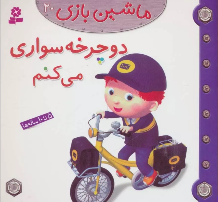 کتاب ماشین بازی 20 (دوچرخه سواری می کنم)