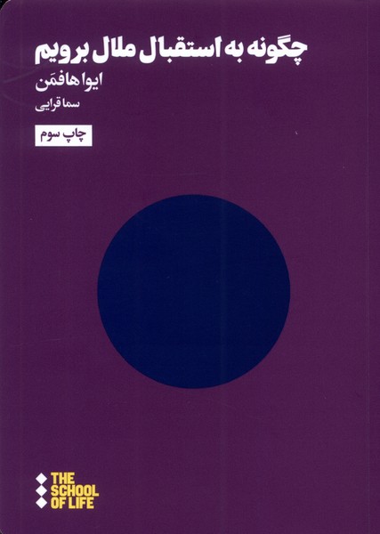 کتاب چگونه به استقبال ملال برویم