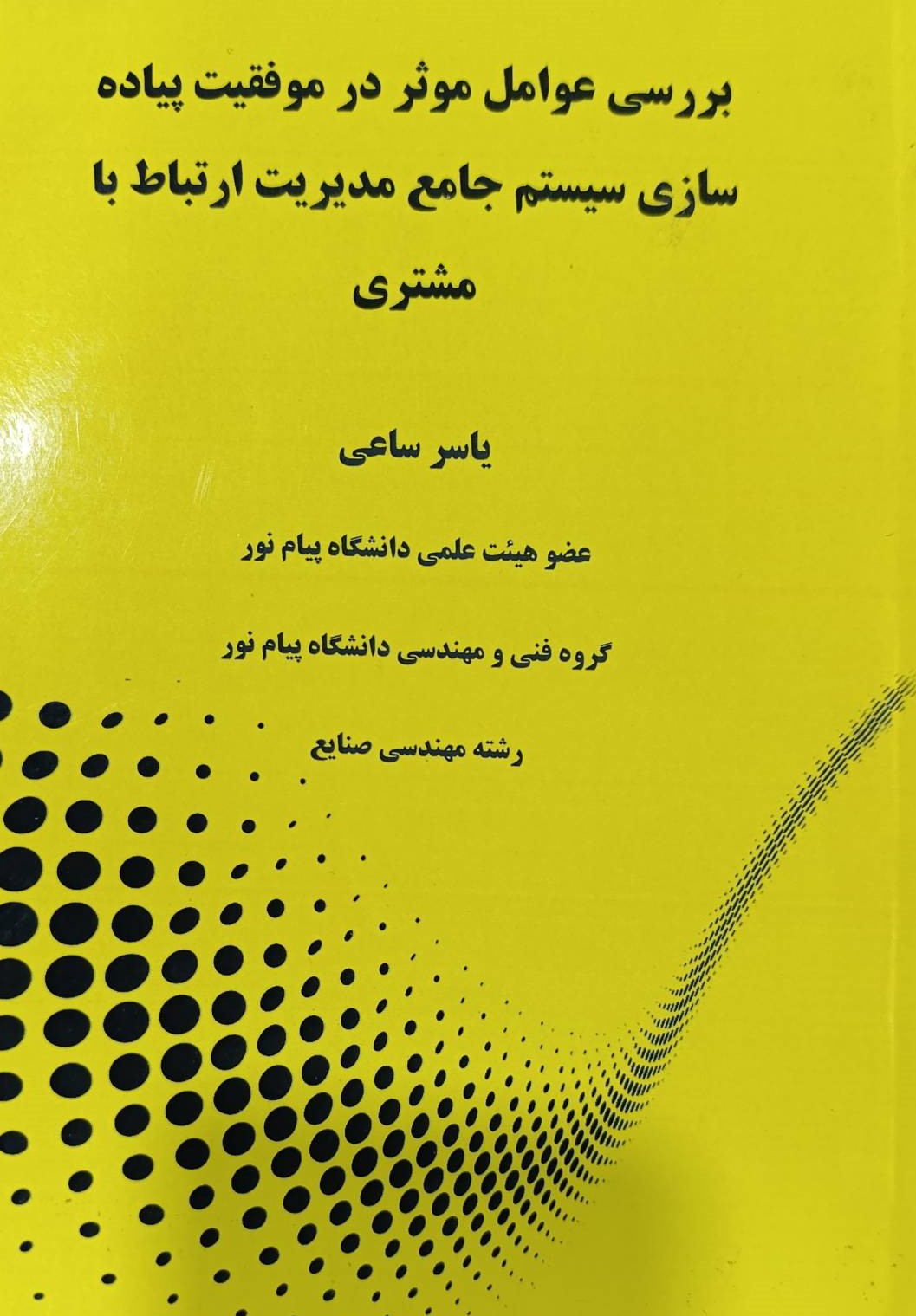  کتاب بررسی عوامل موثر در موفقیت پیاده سازی سیستم جامع مدیریت ارتباط با مشتری