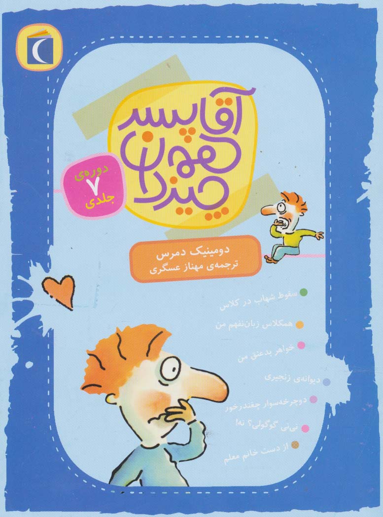 کتاب آقا پسر همه‌چیز دان (7جلدی)