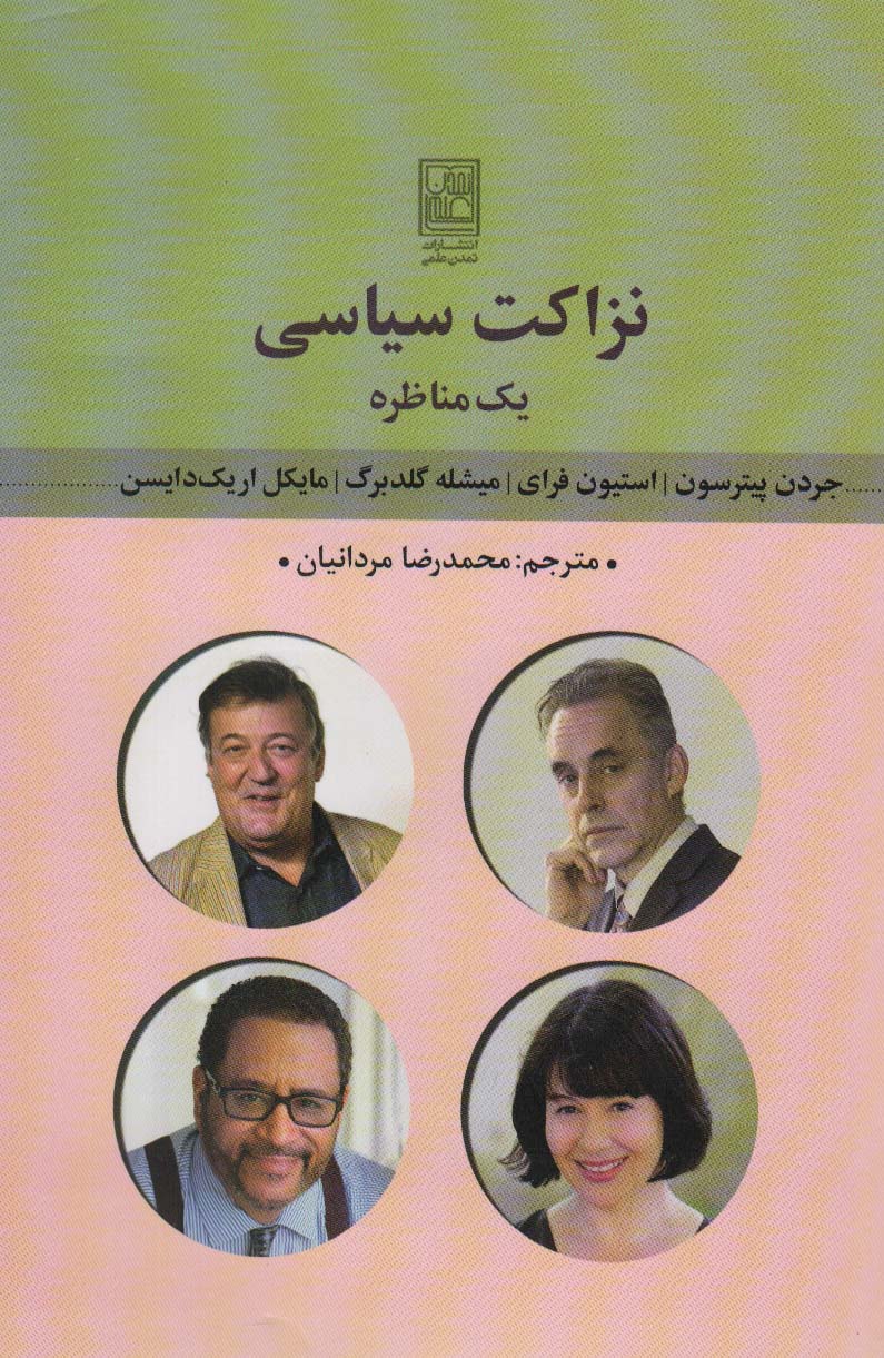  کتاب نزاکت سیاسی : یک مناظره