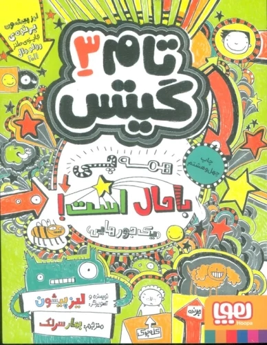 کتاب همه چی باحال است (یک جورهایی)