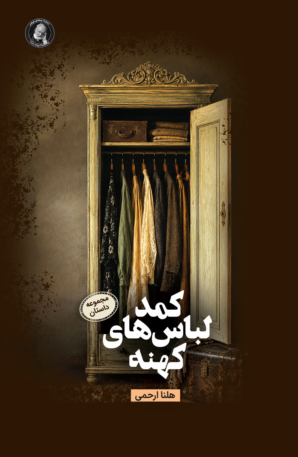  کتاب کمد لباس‌های کهنه (مجموعه داستان)