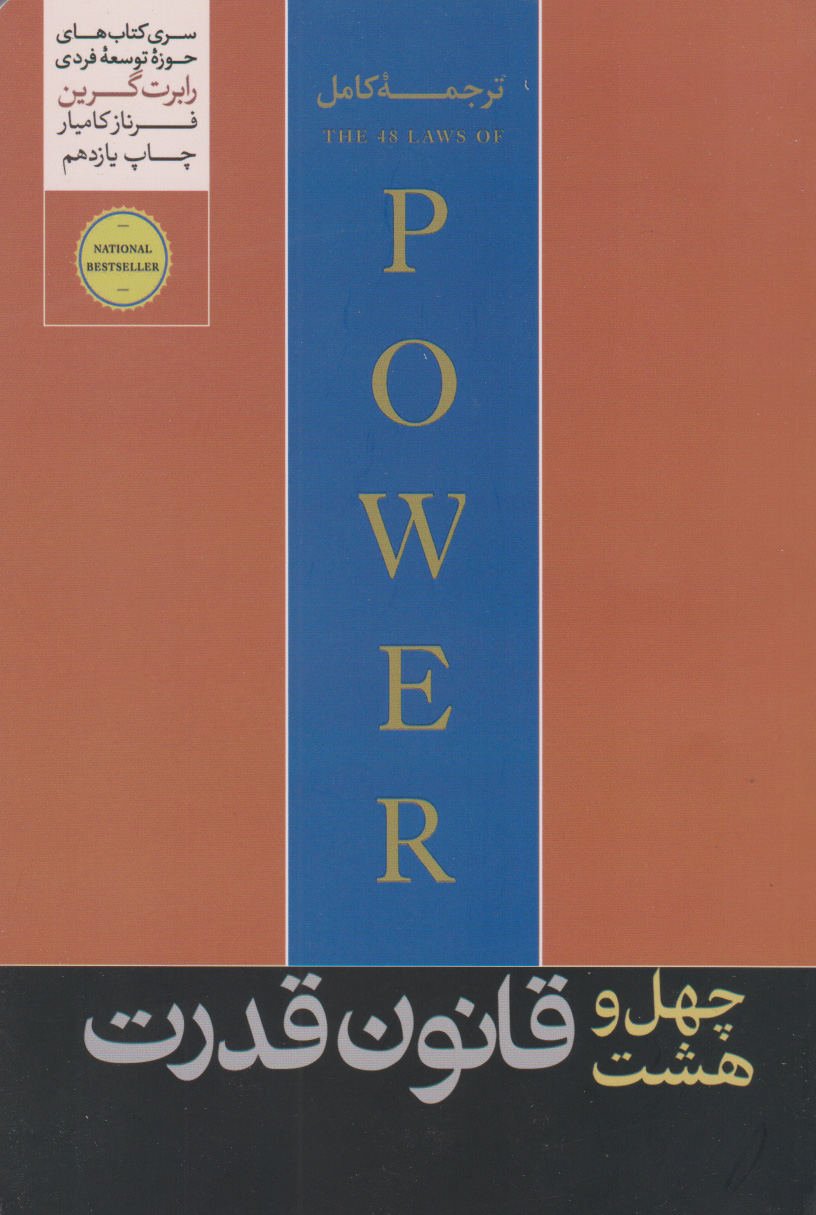 کتاب 48 قانون قدرت