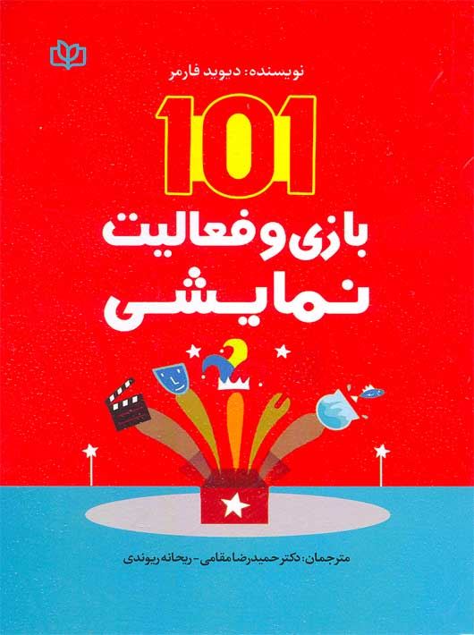 کتاب 101 بازی و فعالیت نمایشی