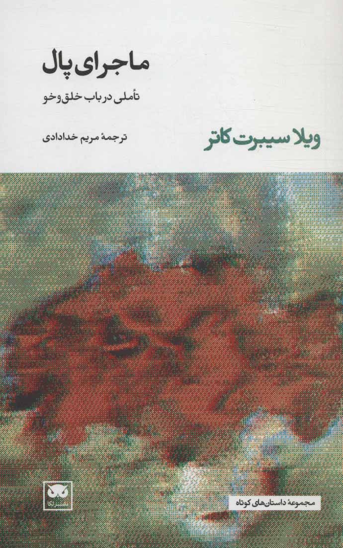 کتاب ماجرای پال