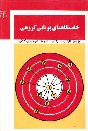  کتاب خاستگاههای پویایی گروهی