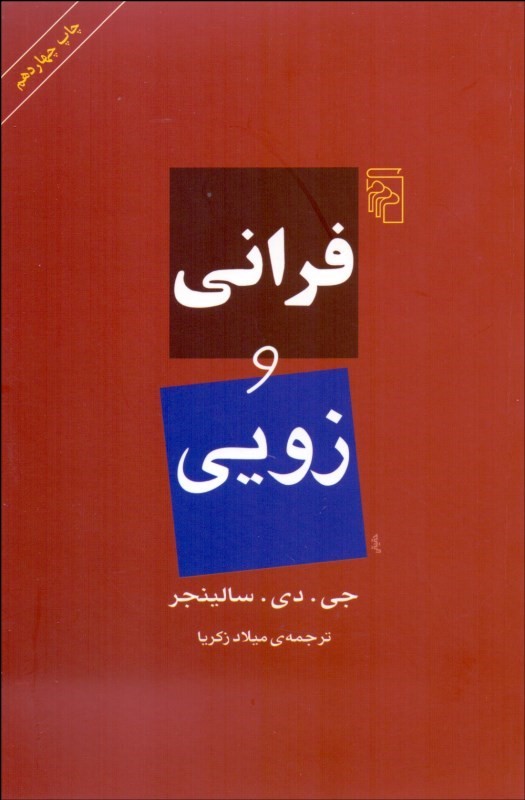 کتاب فرانی و زویی