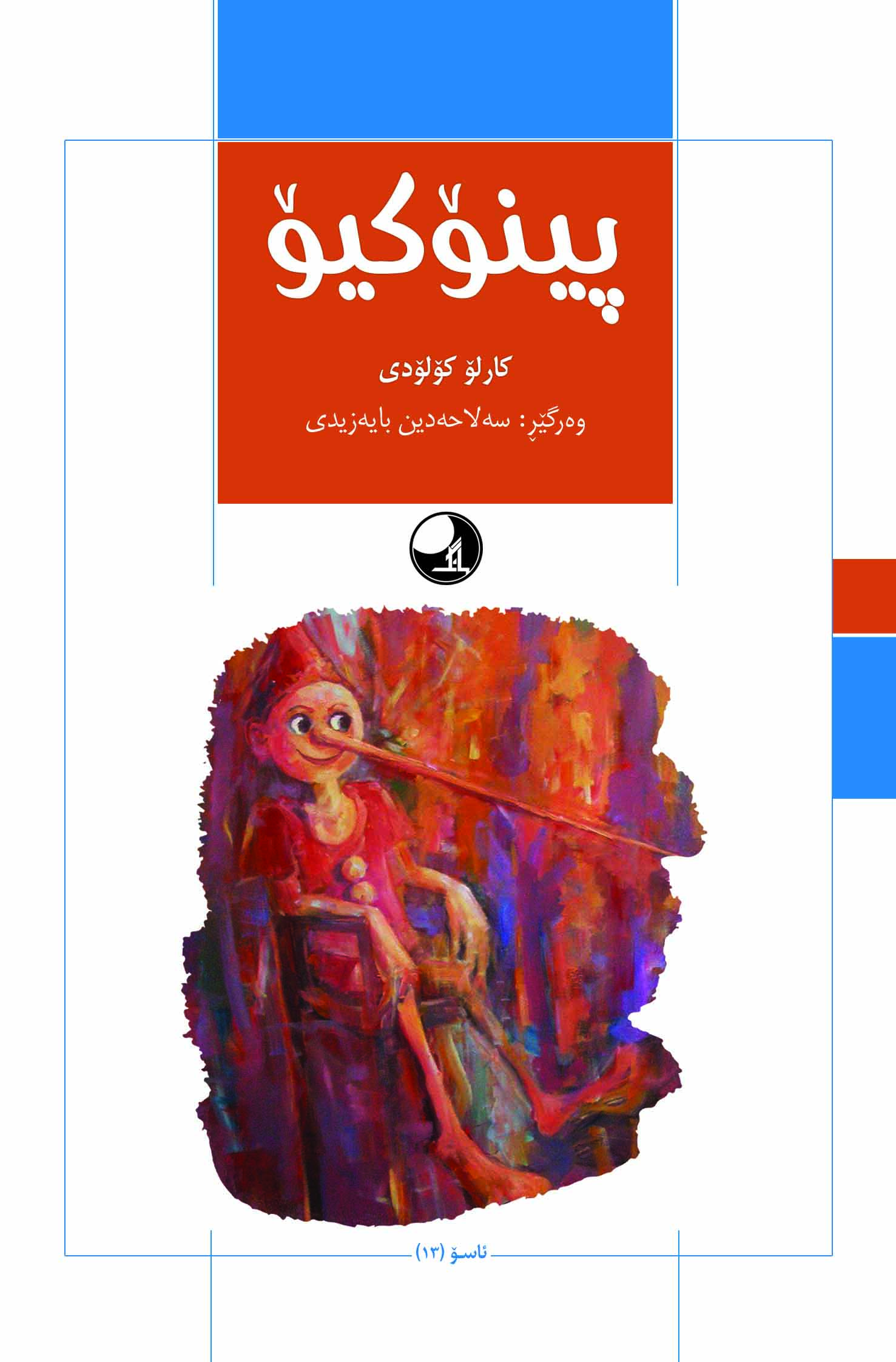  کتاب پینوکیو