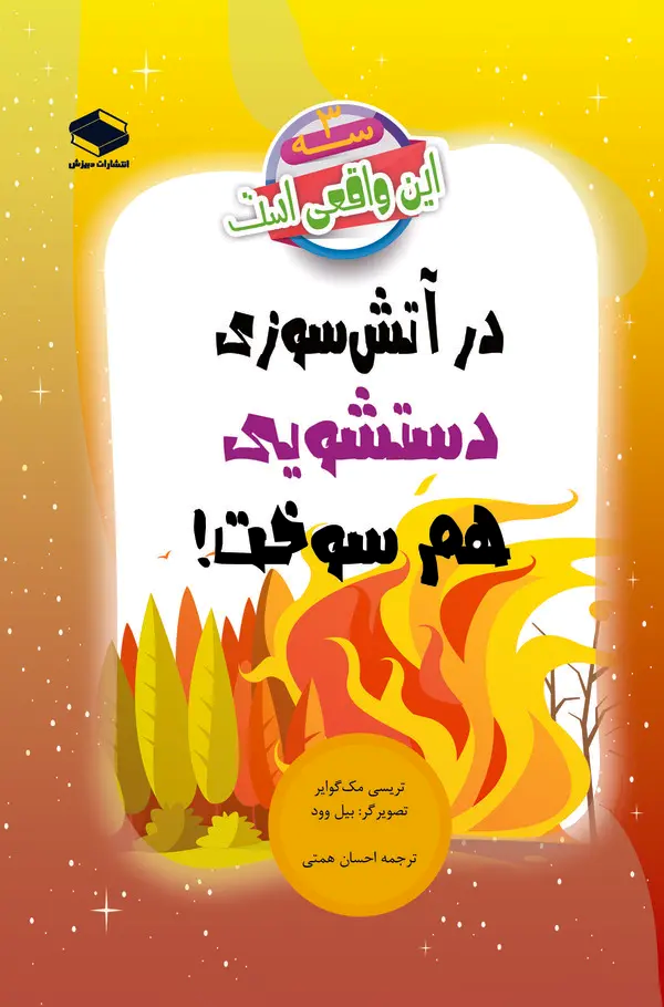  کتاب در آتش‌سوزی دستشویی هم سوخت!