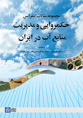  کتاب مجموعه مقالات کنفرانس حکمروایی و مدیریت منابع آب در ایران