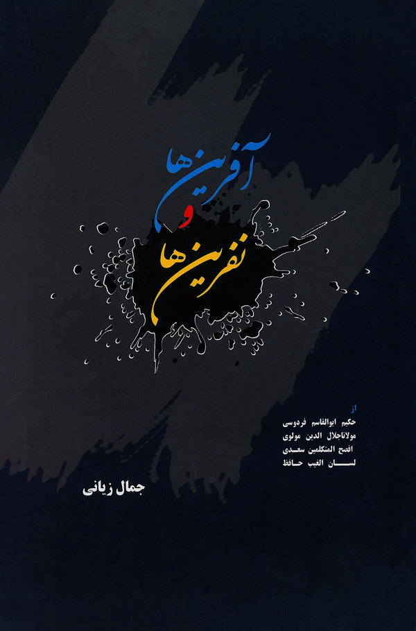  کتاب آفرین‌ها و نفرین‌ها