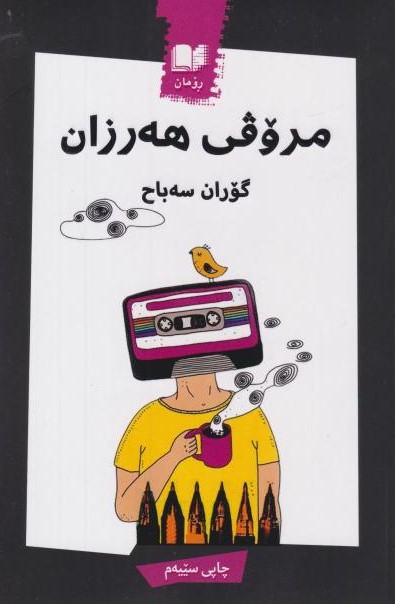  کتاب مروفی ‌هه‌رزان