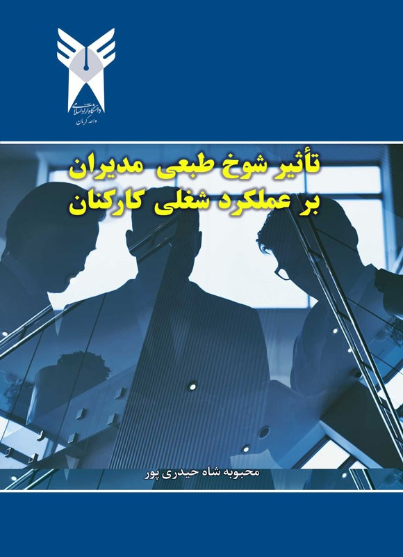  کتاب تاثیر شوخ‌طبعی مدیران بر عملکرد شغلی کارکنان