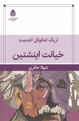 کتاب خیانت اینشتین
