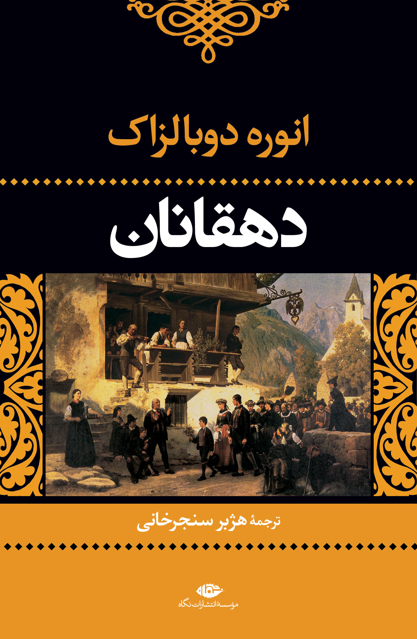 کتاب دهقانان