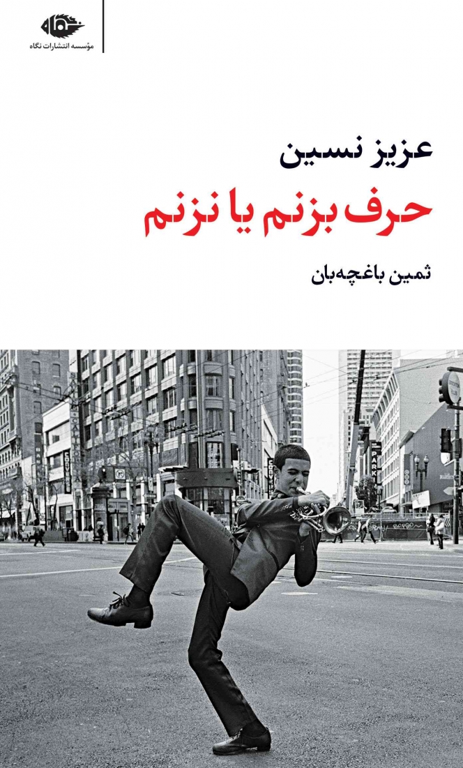 کتاب حرف بزنم یا نزنم