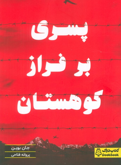 کتاب پسری بر فراز کوهستان