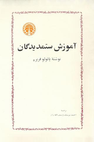 کتاب آموزش ستمدیدگان