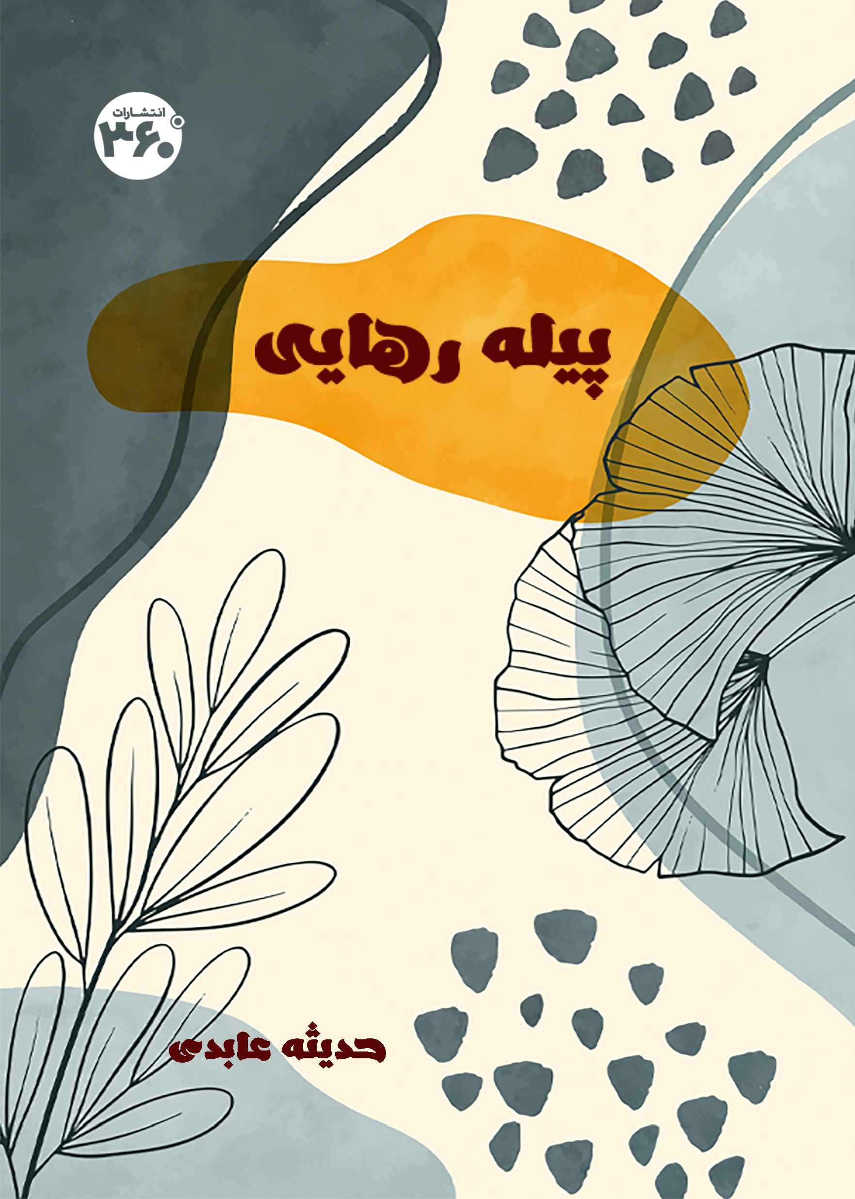  کتاب پیله رهایی