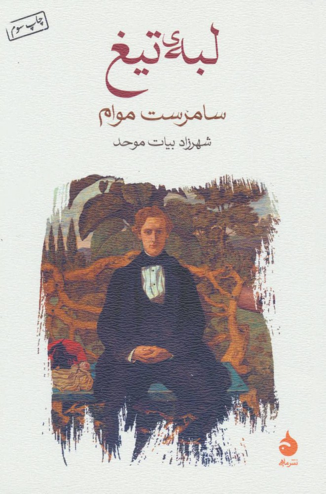 کتاب لبه ی تیغ