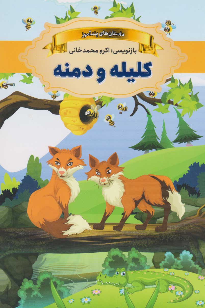  کتاب کلیله و دمنه