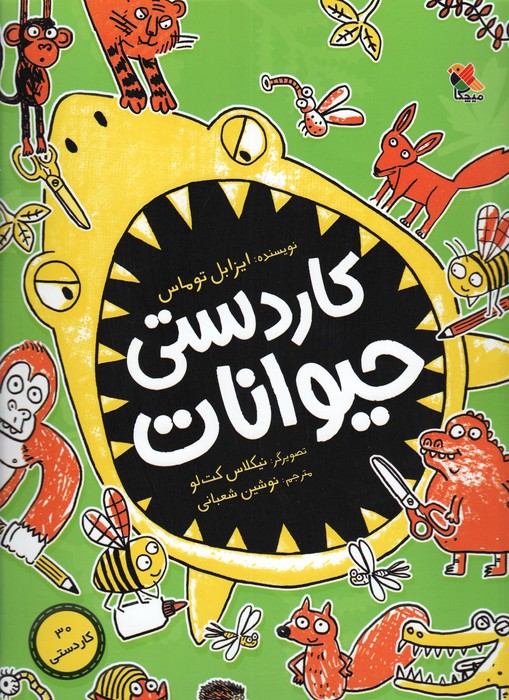 کتاب کاردستی حیوانات