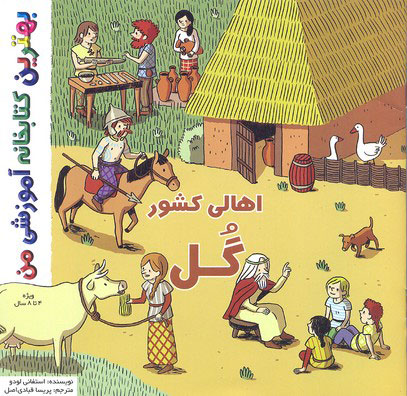  کتاب اهالی کشور گل
