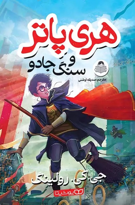 کتاب هری پاتر و سنگ جادو