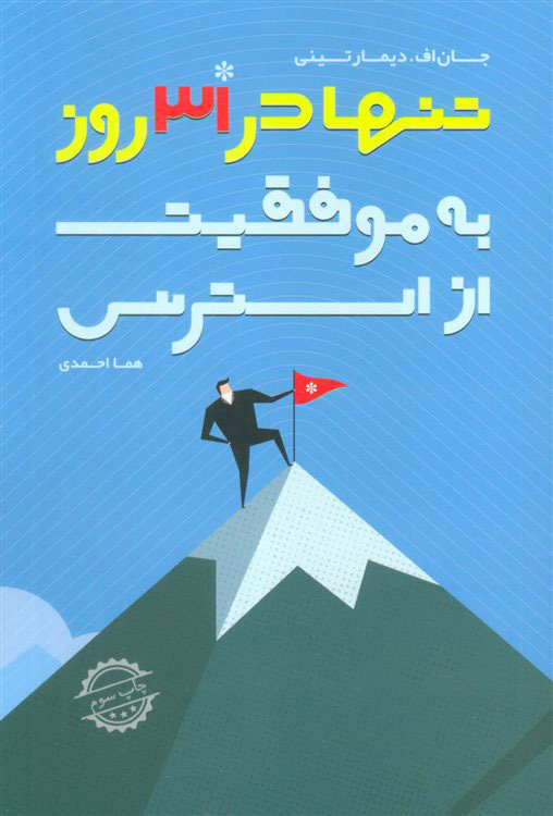  کتاب از استرس به موفقیت تنها در 31 روز
