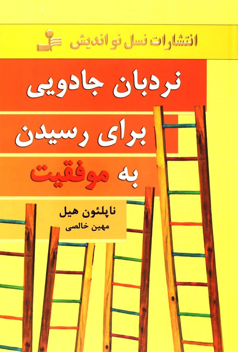 کتاب نردبان جادویی برای رسیدن به موفقیت