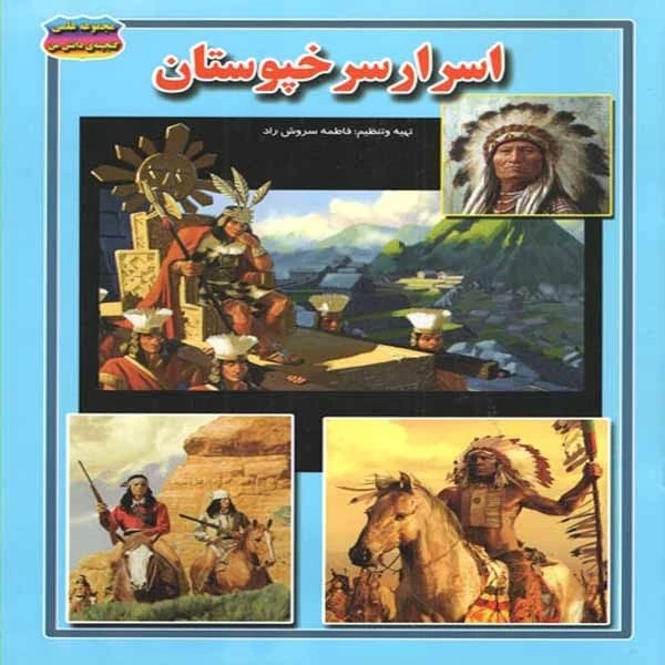  کتاب اسرار سرخپوستان