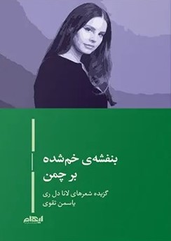  کتاب بنفشه ی خم شده بر چمن