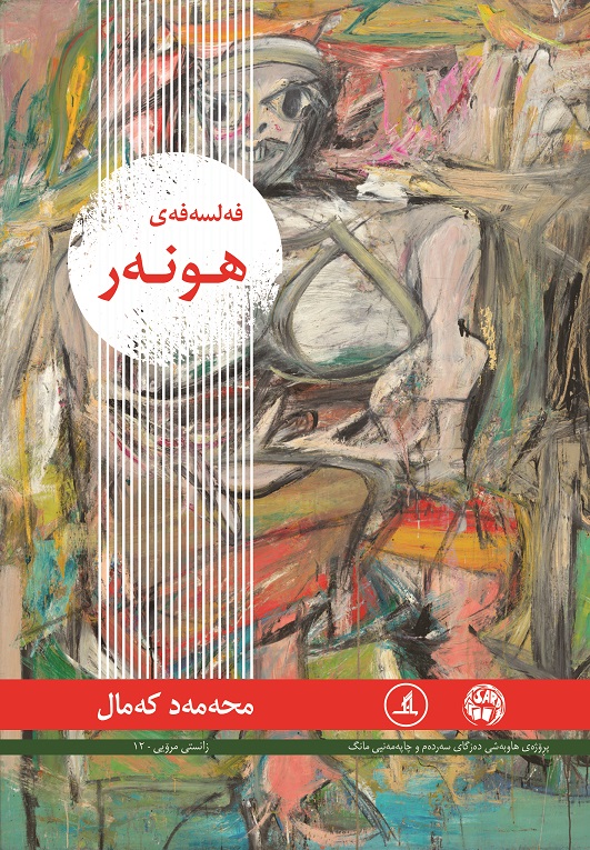  کتاب فه‌لسه‌فه‌ی هونه‌ر