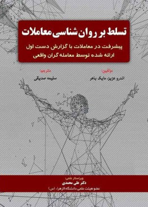  کتاب تسلط بر روان شناسی معاملات