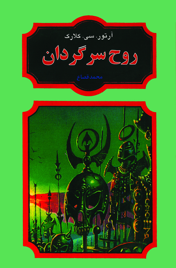 کتاب روح سرگردان