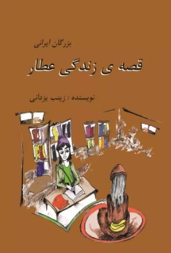  کتاب قصه زندگی عطار