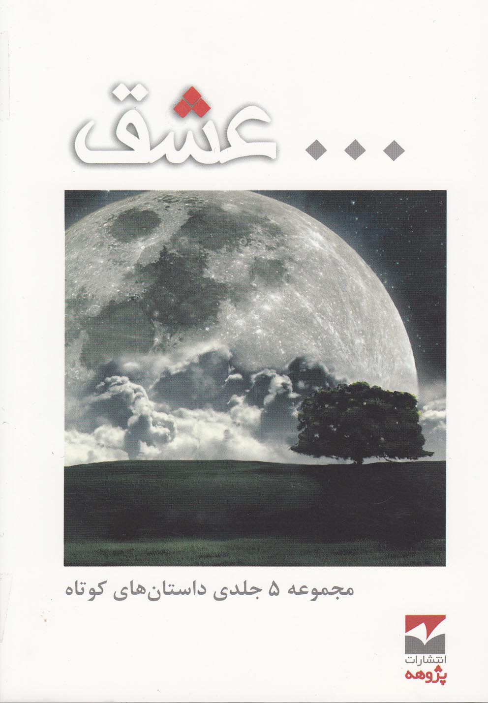  کتاب ... عشق