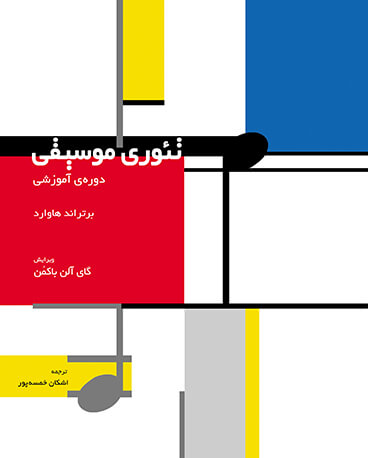  کتاب تئوری موسیقی : دوره آموزشی